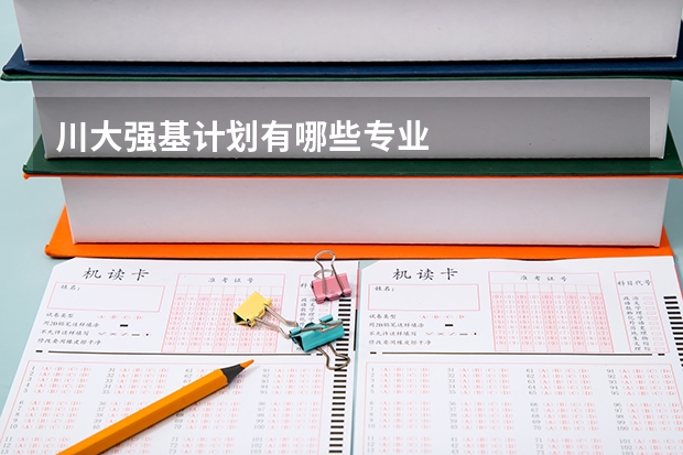 川大强基计划有哪些专业