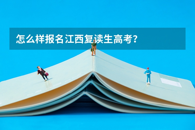 怎么样报名江西复读生高考？