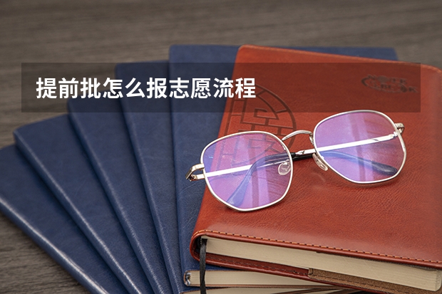 提前批怎么报志愿流程