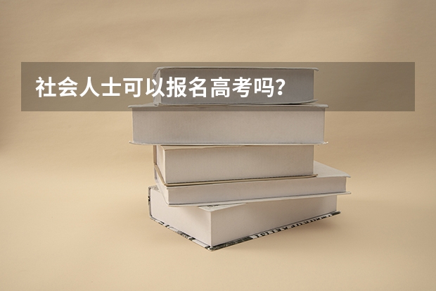 社会人士可以报名高考吗？