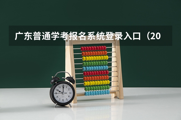 广东普通学考报名系统登录入口（2023年各省成考网上报名入口及网址？）