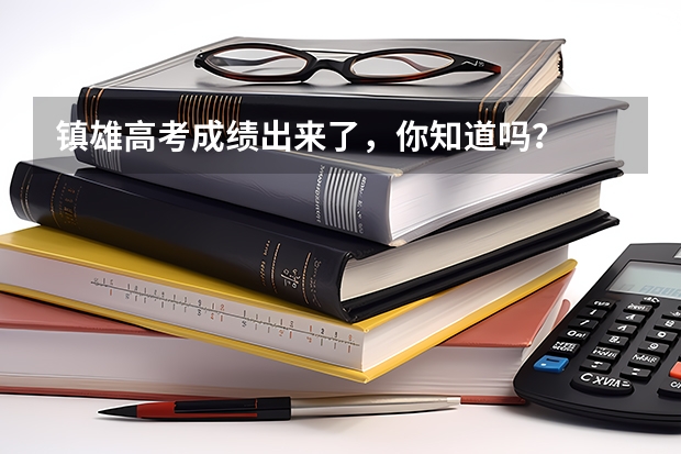 镇雄高考成绩出来了，你知道吗？
