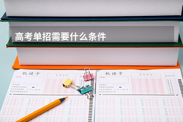 高考单招需要什么条件