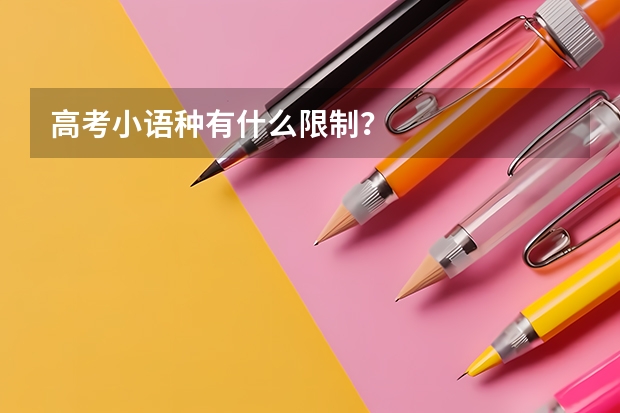 高考小语种有什么限制？