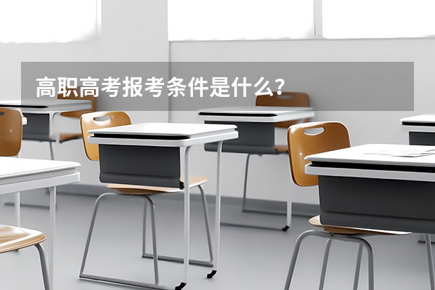 高职高考报考条件是什么？
