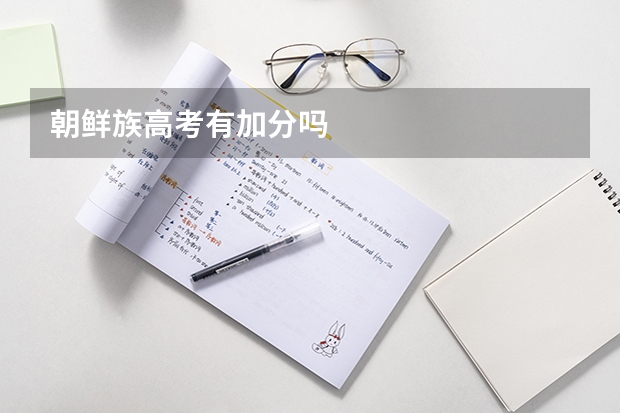 朝鲜族高考有加分吗