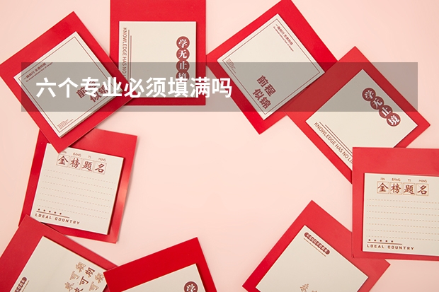 六个专业必须填满吗