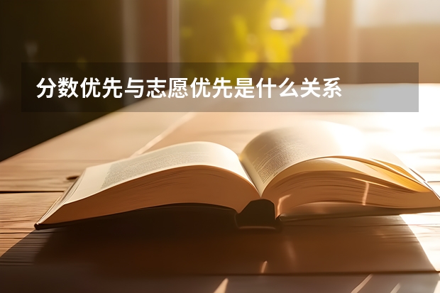分数优先与志愿优先是什么关系