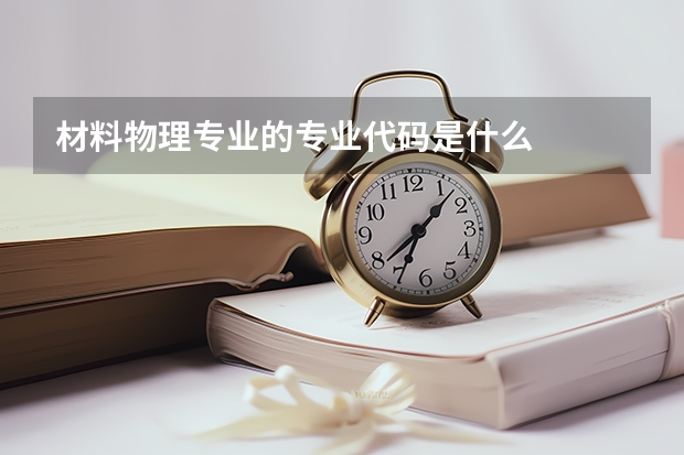 材料物理专业的专业代码是什么