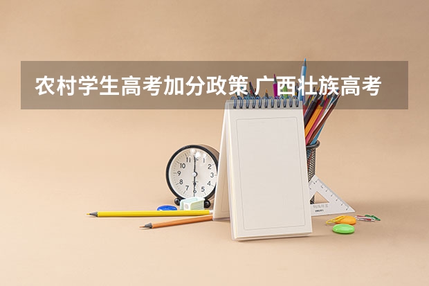 农村学生高考加分政策 广西壮族高考加分政策？