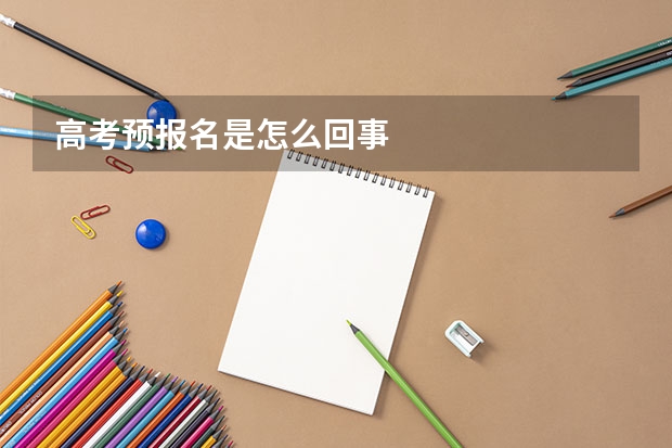 高考预报名是怎么回事