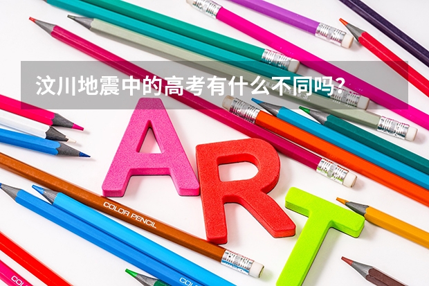 汶川地震中的高考有什么不同吗？