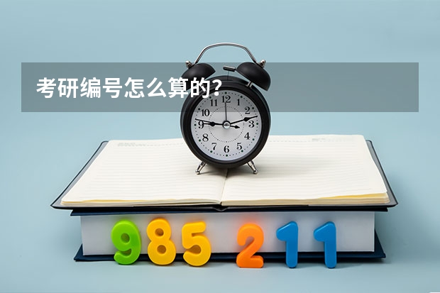 考研编号怎么算的？