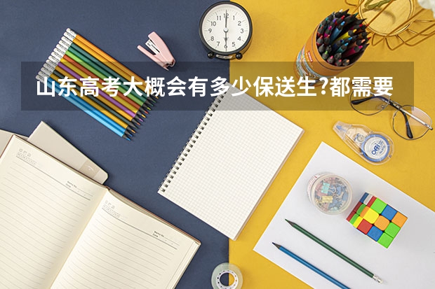 山东高考大概会有多少保送生?都需要什么条件?保送生和状元谁更厉害?