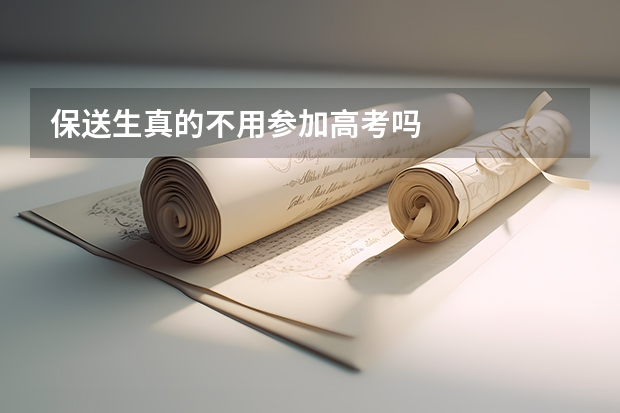 保送生真的不用参加高考吗