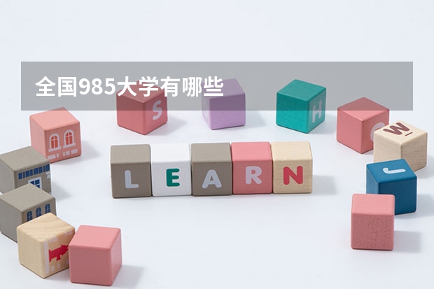 全国985大学有哪些