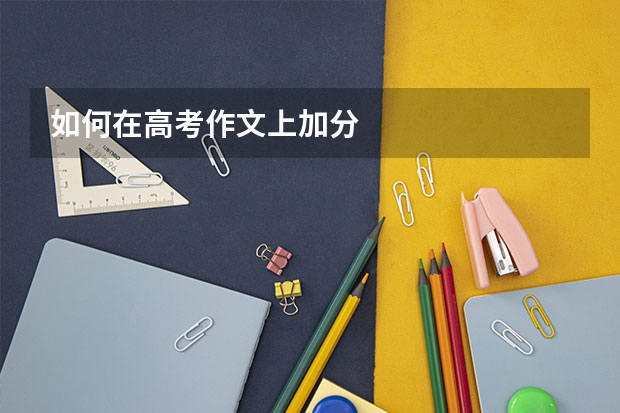 如何在高考作文上加分