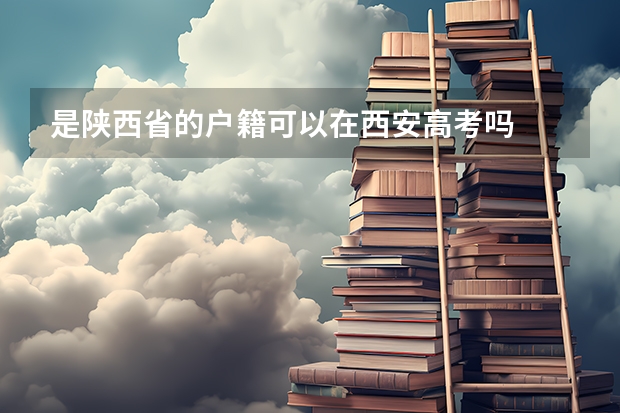 是陕西省的户籍可以在西安高考吗