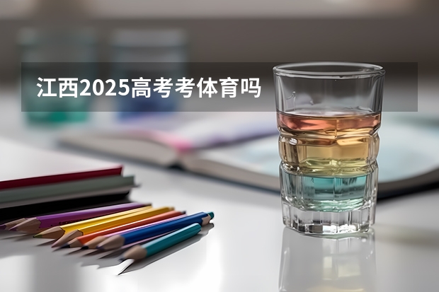 江西2025高考考体育吗