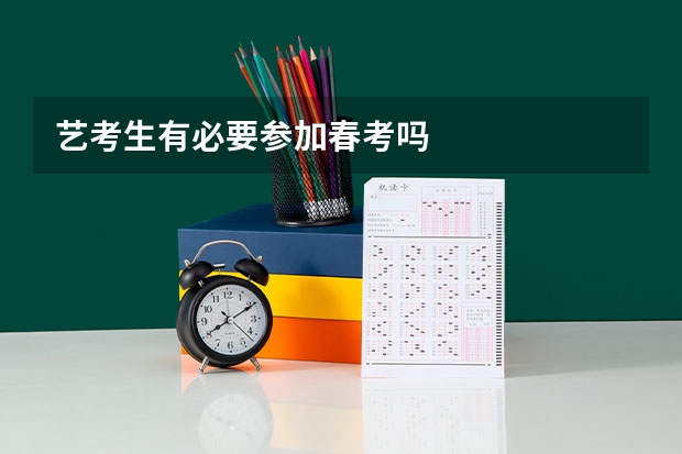 艺考生有必要参加春考吗
