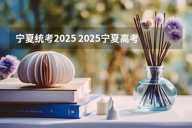 宁夏统考2025 2025宁夏高考是3+3还是3+1+2模式？