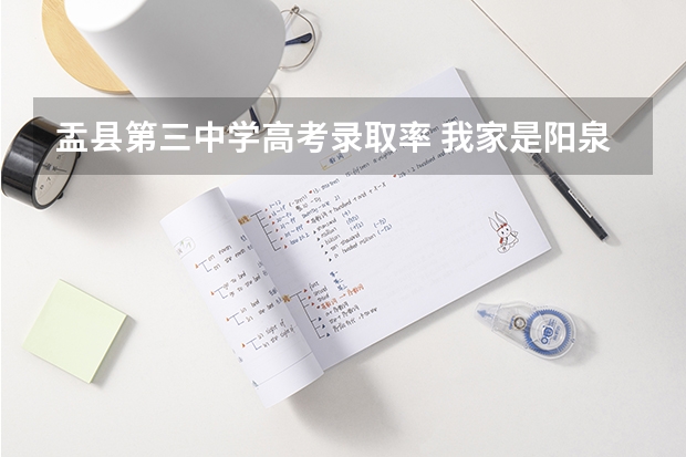 盂县第三中学高考录取率 我家是阳泉盂县户口高考在阳泉填本市户口还是非本市户口