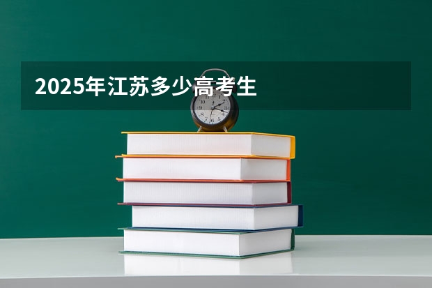 2025年江苏多少高考生