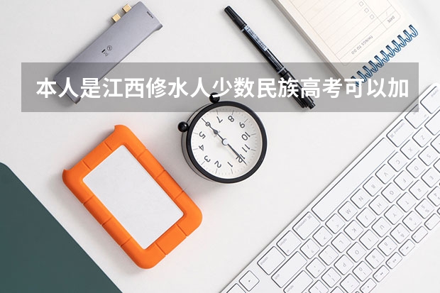 本人是江西修水人少数民族高考可以加多少分苗族？