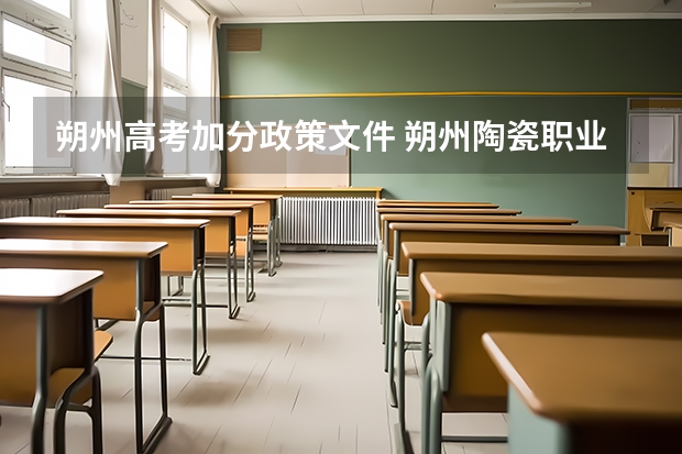 朔州高考加分政策文件 朔州陶瓷职业技术学院报考政策解读