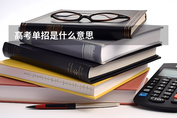 高考单招是什么意思