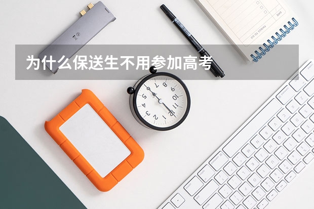 为什么保送生不用参加高考