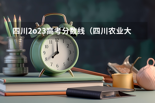 四川2o23高考分数线（四川农业大学小自考——2023年招生专业+学费汇总）