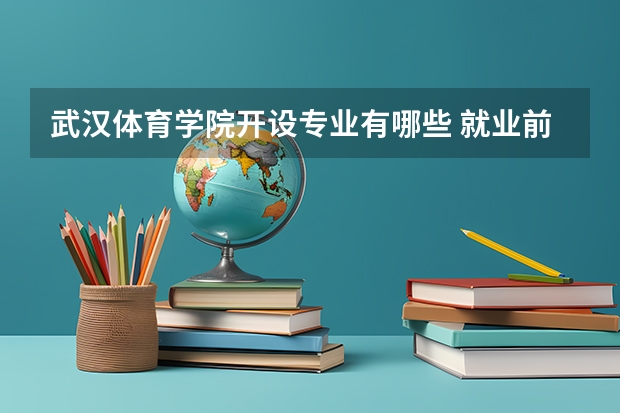 武汉体育学院开设专业有哪些 就业前景如何