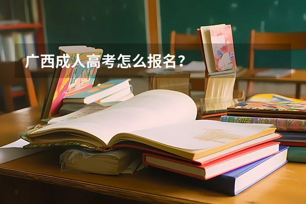 广西成人高考怎么报名？