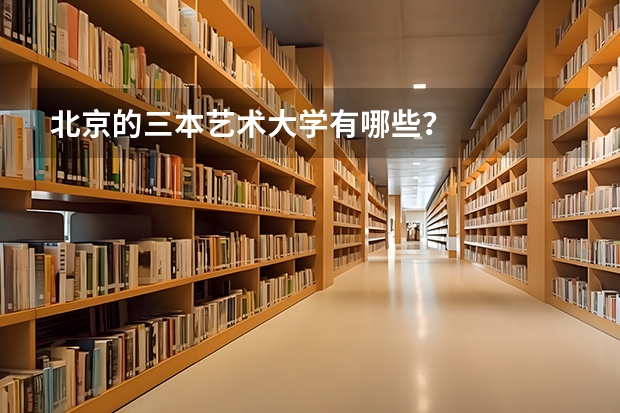 北京的三本艺术大学有哪些？