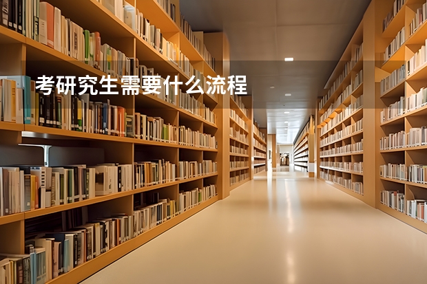 考研究生需要什么流程