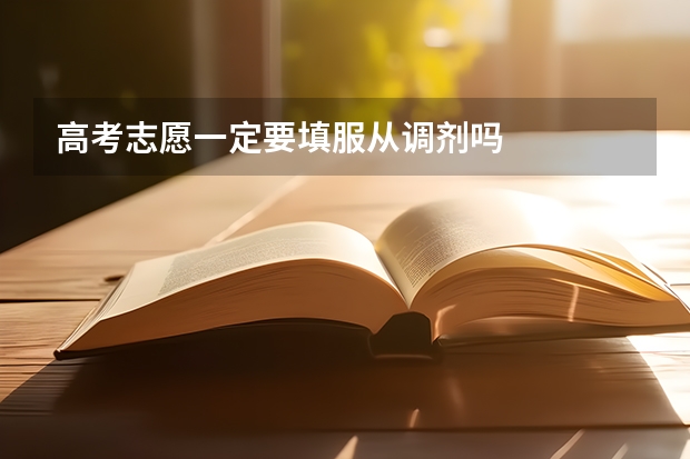 高考志愿一定要填服从调剂吗