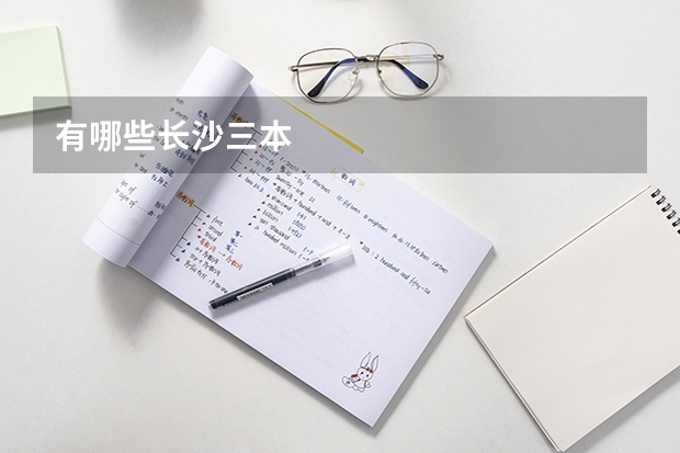有哪些长沙三本