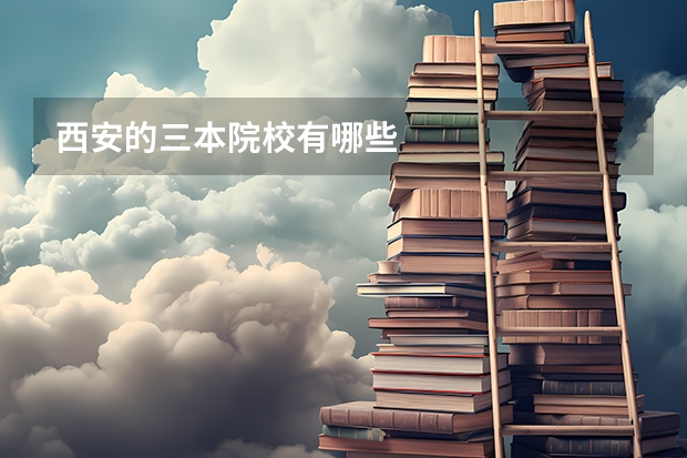 西安的三本院校有哪些