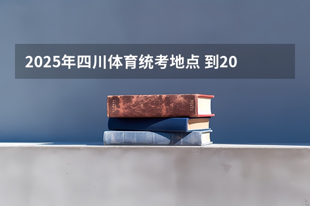 2025年四川体育统考地点 到2025年全国新建或改扩建1000个左右体育公园