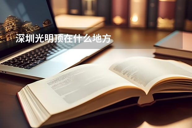 深圳光明顶在什么地方