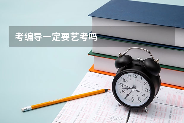 考编导一定要艺考吗