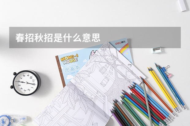 春招秋招是什么意思