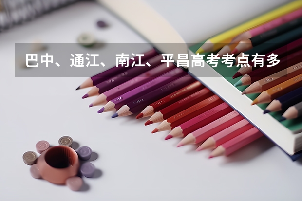 巴中、通江、南江、平昌高考考点有多少分别在哪里