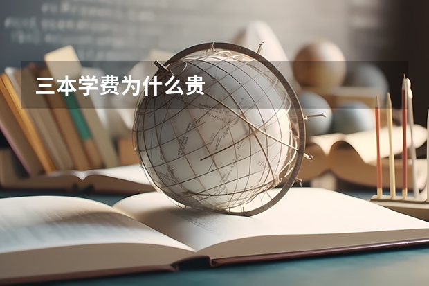 三本学费为什么贵