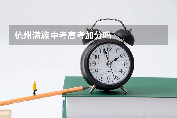 杭州满族中考高考加分吗