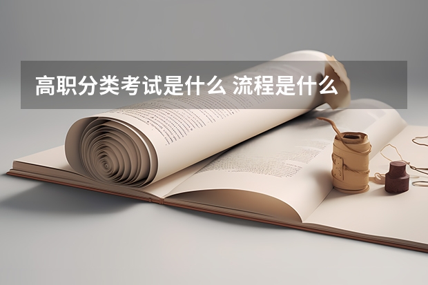 高职分类考试是什么 流程是什么