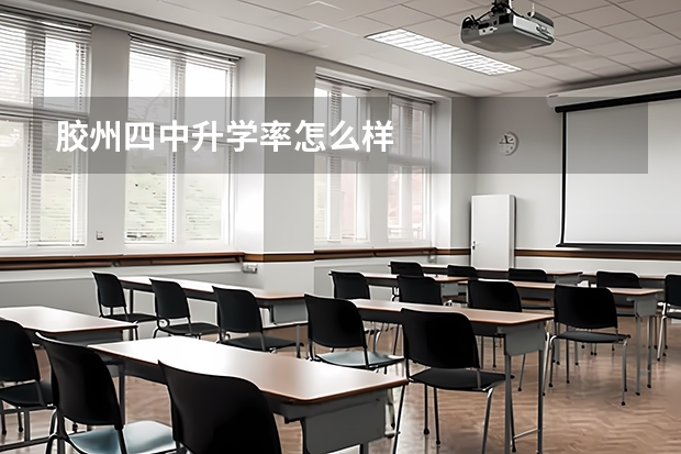 胶州四中升学率怎么样