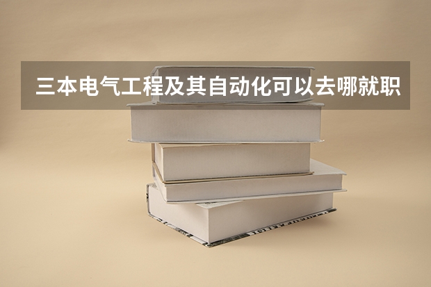 三本电气工程及其自动化可以去哪就职 适合文科生读的三本大学 排名