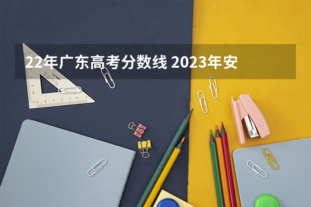 22年广东高考分数线 2023年安徽艺术统考/联考成绩查询时间及入口